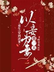 重生！穿到渣爹以妾為妻那一天！
