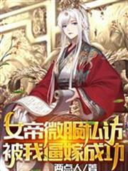 女帝微服私訪，被我逼嫁成功