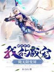 御獸世界：我的戰寵能無限變異