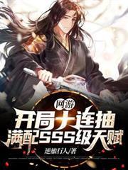 網遊：開局十連抽，滿配SSS級天賦