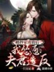被抄家流放後，我慫恿夫君造反