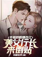 開局炒股賺百億，美女行長來倒貼