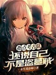 指點考古隊，還說自己不是盜墓賊