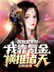 姐姐是女帝，我靠氪金橫推諸天