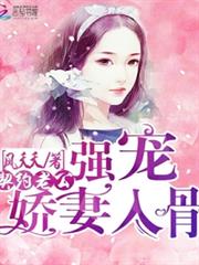 契約老公：強寵嬌妻入骨