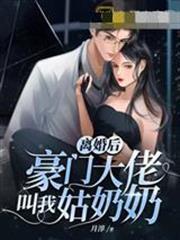 離婚後豪門大佬叫我姑奶奶