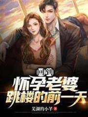 回到懷孕老婆跳樓的前一天