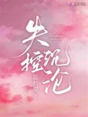 失控沉淪