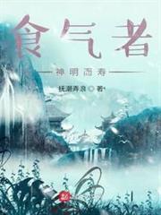 食氣者，神明而壽