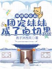 被拐回家後，團寵妹妹成了白切黑