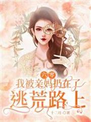 六零：我被親媽扔在了逃荒路上