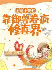 團寵小奶包靠御獸卷瘋修真界