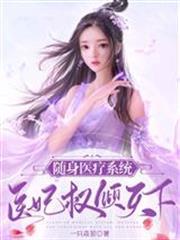 隨身醫療系統：醫妃權傾天下