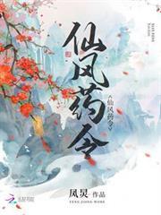 仙風藥令