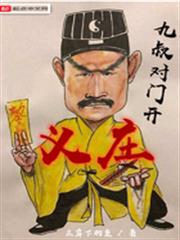 九叔對門開義莊