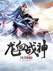 龍辰龍血戰神