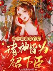 瘋批妖姬洗白後，諸神皆為裙下臣