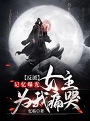 反派：記憶曝光，女主為我痛哭