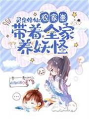 靈泉修仙：農家崽帶著全家養妖怪