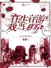 在生存遊戲當BUG