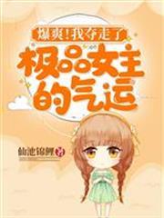 爆爽！我奪走了極品女主的氣運