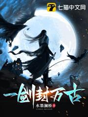 一劍封萬古