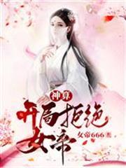 神算：開局拒絕女帝！