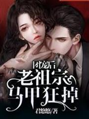 團寵後：老祖宗馬甲狂掉