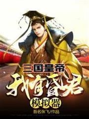 三國皇帝：我有昏君模擬器