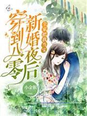 穿到八零新婚夜後，全家把我當寶