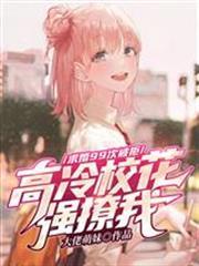 求婚99次被拒，高冷校花強撩我