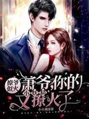 蕭爺，你的小妖精又撩火了