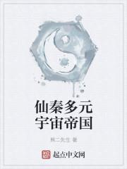仙秦多元宇宙帝國