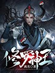 修羅神王