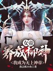 女帝：養成柳神，我成為無上神帝