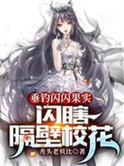 垂釣閃閃果實，閃瞎隔壁校花