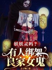 妖妖靈嗎？有人綁架良家女鬼