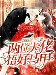 兩位大佬捂好馬甲