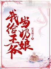 我給王爺當奶娘