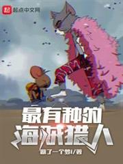 最有種的海賊獵人