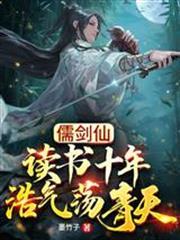 儒劍仙：讀書十年，浩氣盪青天