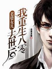 老婆女兒去世後，我重生八零