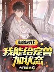 御獸時代：我能給寵獸加狀態