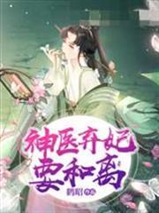 神醫棄妃要和離