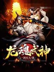 龍魂武神林陽