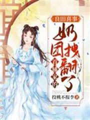 首輔家的奶團拽翻了
