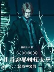 人在漫威，開局迎娶緋紅女巫