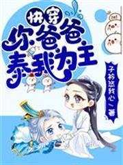 快穿：你爸爸奉我為主
