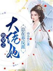 快穿之大佬她總在養反派