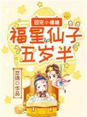 團寵小糖糖：福星仙子五歲半